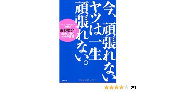 今 頑張れないヤツは一生頑張れない カリスマ講師 吉野敬介の成功に導く100の言葉 吉野 敬介 よしの けいすけ 本 通販 Amazon
