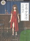 首吊少女亭