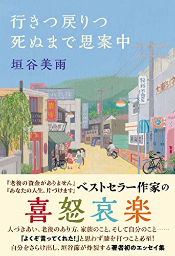 垣谷美雨:行きつ戻りつ死ぬまで思案中