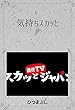気持ちスカッと　１２巻