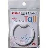 ピジョン　ストローボトルＴａｌｌ（トール）　専用替えパッキン　２個入 (商品内訳:単品１個)
