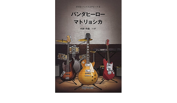 ボカロバンドスコアピース 9 パンダヒーロー マトリョシカ ボカロ バンドスコアピース デプロmp デプロmp 本 通販 Amazon