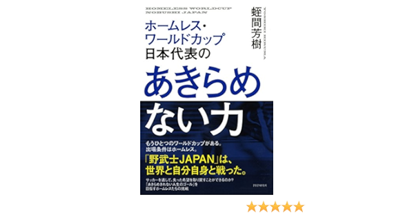 ホームレス ワールドカップ日本代表の あきらめない力 蛭間 芳樹 スポーツ Kindleストア Amazon