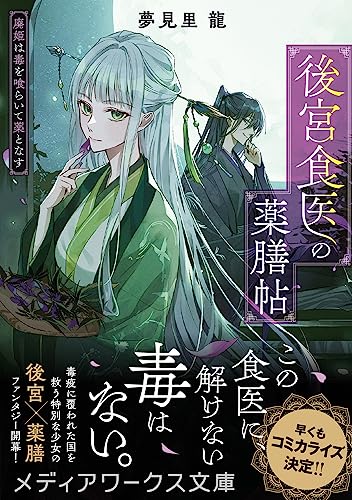 夢見里龍:後宮食医の薬膳帖 廃姫は毒を喰らいて薬となす (メディアワークス文庫)