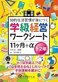 学級経営ワークシート １１ヶ月+α１・２年