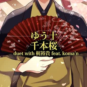 Amazon Music ゆう十 梶 裕貴の千本桜 Duet With 梶裕貴 Feat Koma N Amazon Co Jp