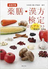 全改訂版 薬膳 漢方検定公式テキスト 日本漢方養生学協会 認定 薬日本堂 本 通販 Amazon