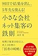 小さな会社 ネット集客の鉄則