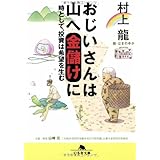 おじいさんは山へ金儲けに: 時として、投資は希望を生む (幻冬舎文庫 む 1-19)