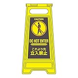 フロアサインスタンド これより先立入禁止 フロアサイン-306【代引不可】 スポーツ レジャー DIY 工具 その他のDIY 工具 [並行輸入品]