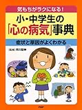 小・中学生の「心の病気」事典