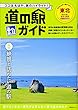 道の駅ガイド 東北 (昭文社ムック)