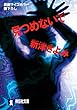 見つめないで (祥伝社文庫)