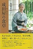 成田屋の食卓