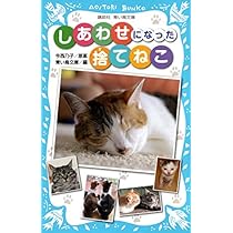 断捨離ねこ Amazon.co.jp: しあわせになった捨てねこ (講談社青い鳥文庫 277