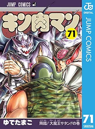 キン肉マン 71 ジャンプコミックスdigital ゆでたまご 少年マンガ Kindleストア Amazon