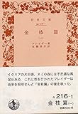 金枝篇〈第1〉 (1951年) (岩波文庫)