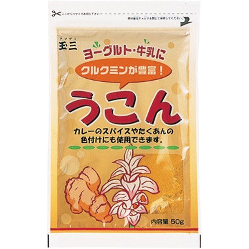 玉三 うこん
