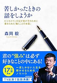 苦しかったときの話をしようか ビジネスマンの父が我が子のために書きためた「働くことの本質」