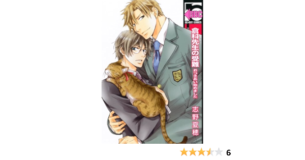 倉科先生の受難 おつきあい始めました ビーボーイコミックス 志野 夏穂 本 通販 Amazon