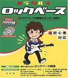 DVD付 ミラクルロックベース [改訂版] 超ビギナーのためのロックベース講座 (シンコー・ミュージックMOOK)
