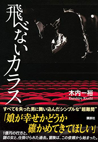 飛べないカラス