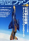 航空ファン 2013年 09月号 [雑誌]