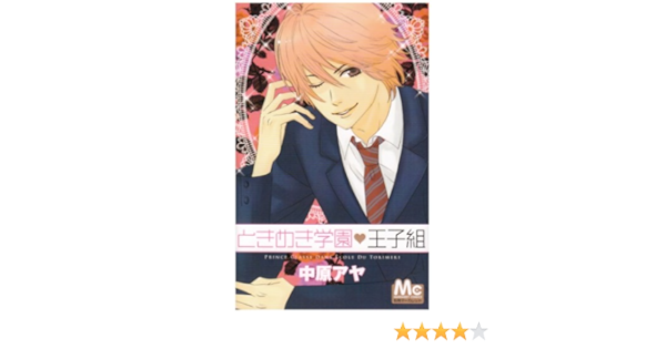 ときめき学園 王子組 マーガレットコミックス 中原 アヤ 本 通販 Amazon