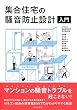 集合住宅の騒音防止設計入門