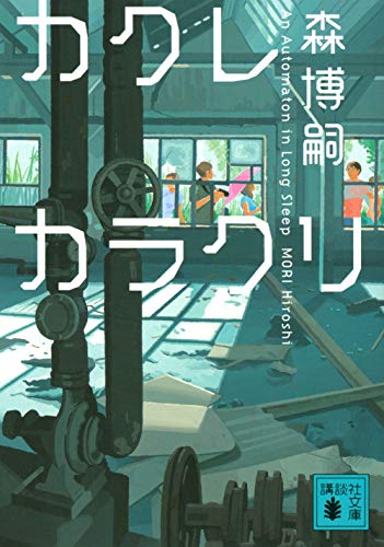 森博嗣:カクレカラクリ An Automaton in Long Sleep (講談社文庫)
