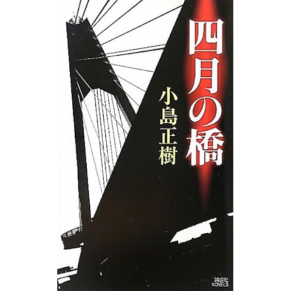 歪んだ創世記 (講談社ノベルス ツF- 1) | 積木 鏡介 |本 | 通販 | Amazon