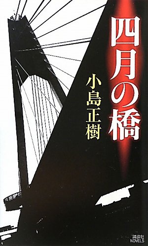 小島正樹:四月の橋 (講談社ノベルス)