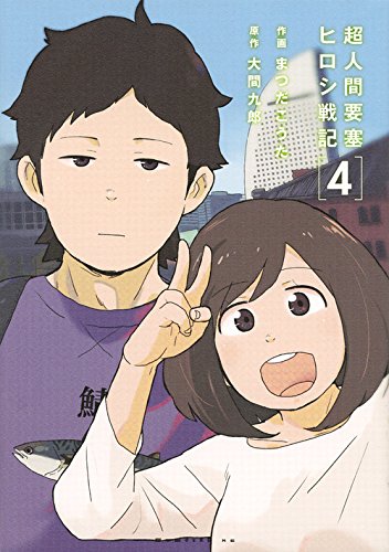 『超人間要塞 ヒロシ戦記』4巻