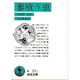 蓼喰う虫 (岩波文庫 緑 55-1)