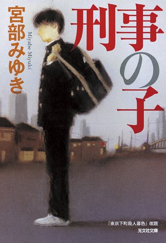 宮部みゆき:刑事の子 (光文社文庫プレミアム)