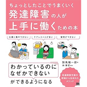 ちょっとしたことでうまくいく 発達障害の人が上手に働くための本の表紙