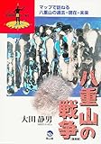 八重山の戦争［復刻版］ (シリーズ八重山に立つNO.1)