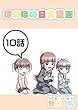１０話: スキンシップと長男 ほのぼの日常漫画連載版