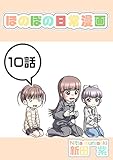 １０話: スキンシップと長男 ほのぼの日常漫画連載版