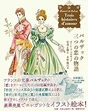 バルザック　三つの恋の物語