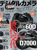 デジタルカメラマガジン 2010年 10月号 [雑誌]