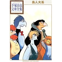 鳥人大系 (手塚治虫文庫全集 BT 148) | 手塚 治虫 |本 | 通販 | Amazon