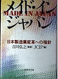 メイド・イン・ジャパン: 日本製造業変革への指針