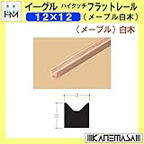 木製Vレール ハイタッチフラットレール 【イーグル】 ハマクニ 12×12 1930mm メープル 白木 407-002