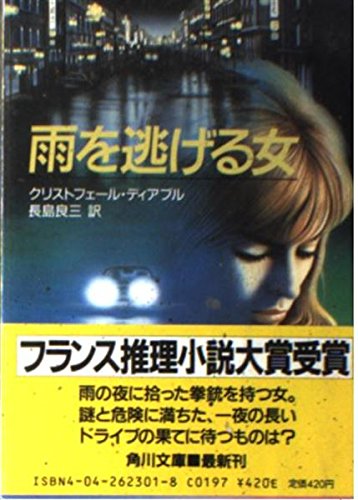 クリストフェール・ディアブル:雨を逃げる女 (角川文庫)