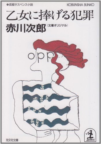 乙女に捧げる犯罪 (光文社文庫)