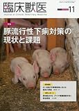 臨床獣医 2017年 11 月号 [雑誌]