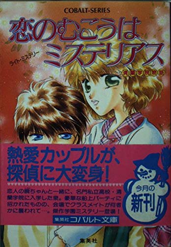 恋のむこうはミステリアス―清蘭学院物語 (コバルト文庫)