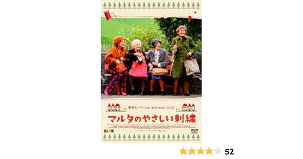 Amazon マルタのやさしい刺繍 Dvd 映画