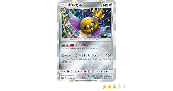 Amazon Co Jp ポケモンカードゲーム Sm8a 044 052 ギルガルド 鋼 R レア サン ムーン 強化拡張パック ダークオーダー ホビー 通販